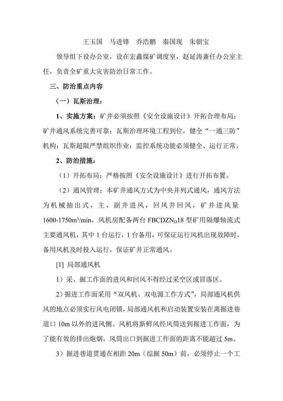 2016宏鑫煤矿重大灾害防治工作实施方案.doc_第3页