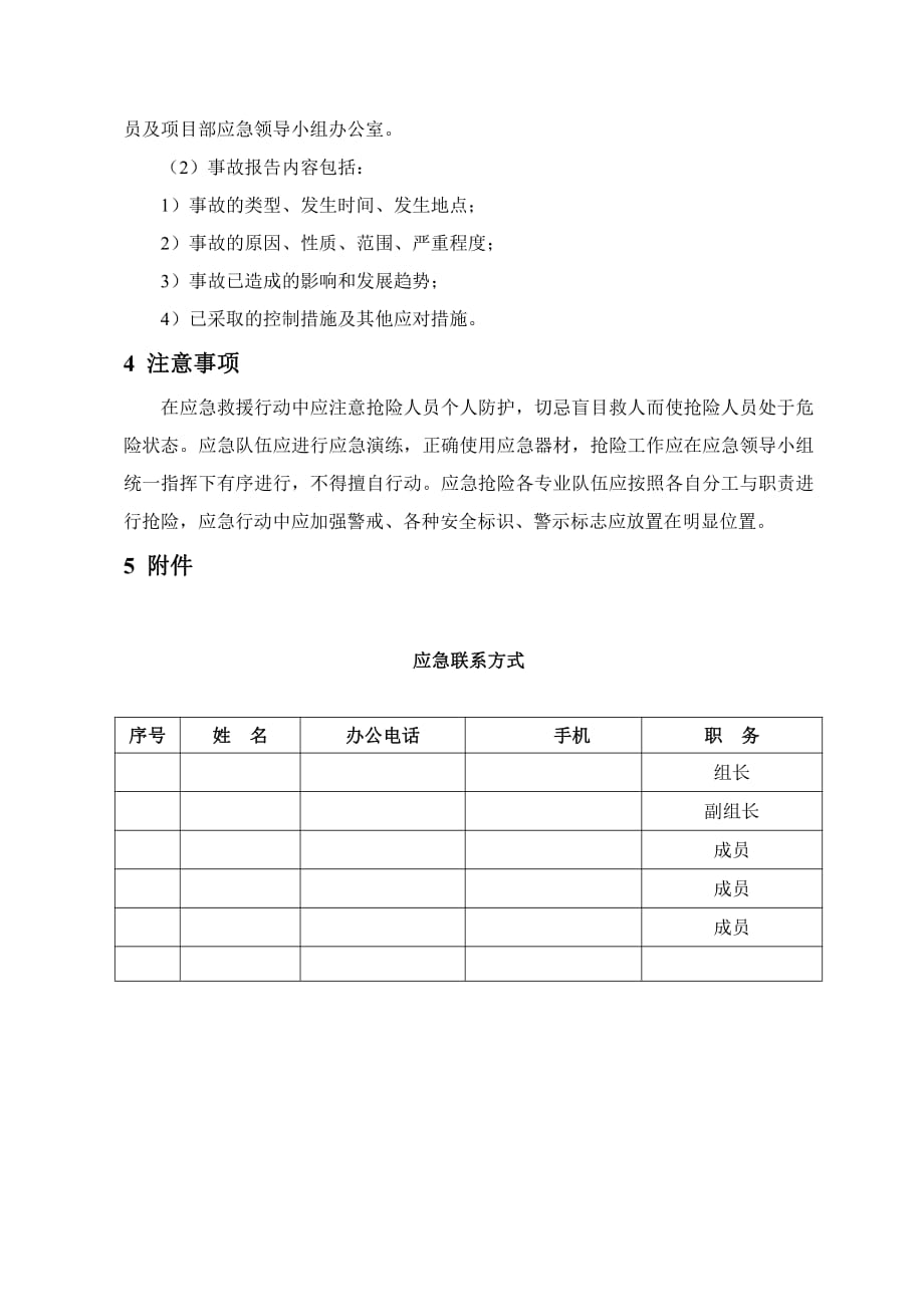 工程建设公司垮（坍）塌事故现场处置方案_第4页