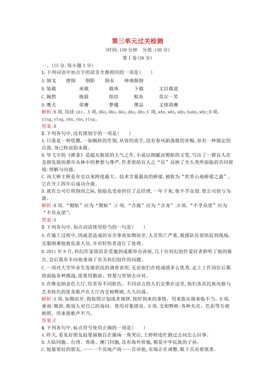 2015-2016学年鲁人版必修4语文第三单元过关检测.doc_第1页