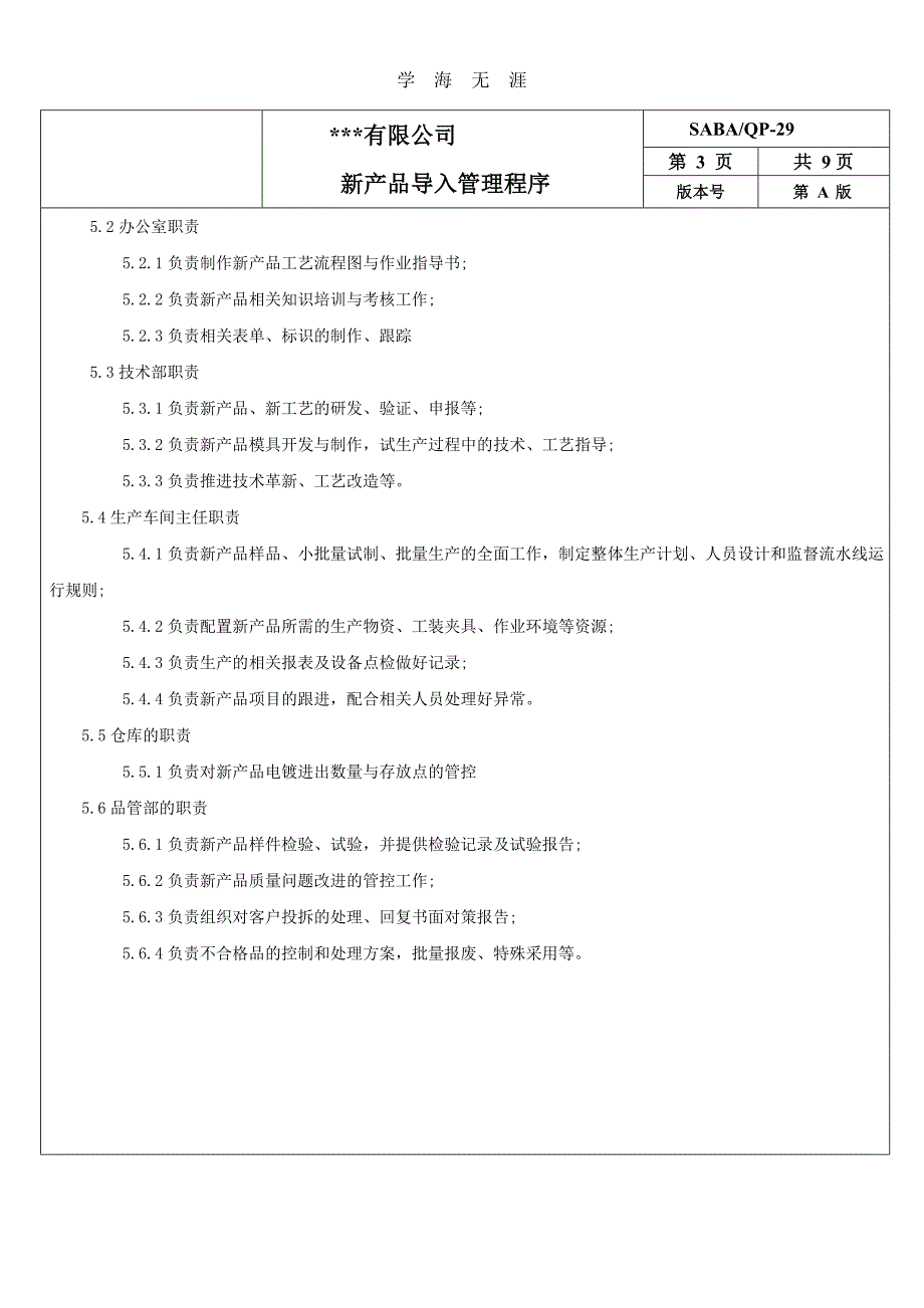 2020年整理NPI新产品导入管理程序.doc_第4页