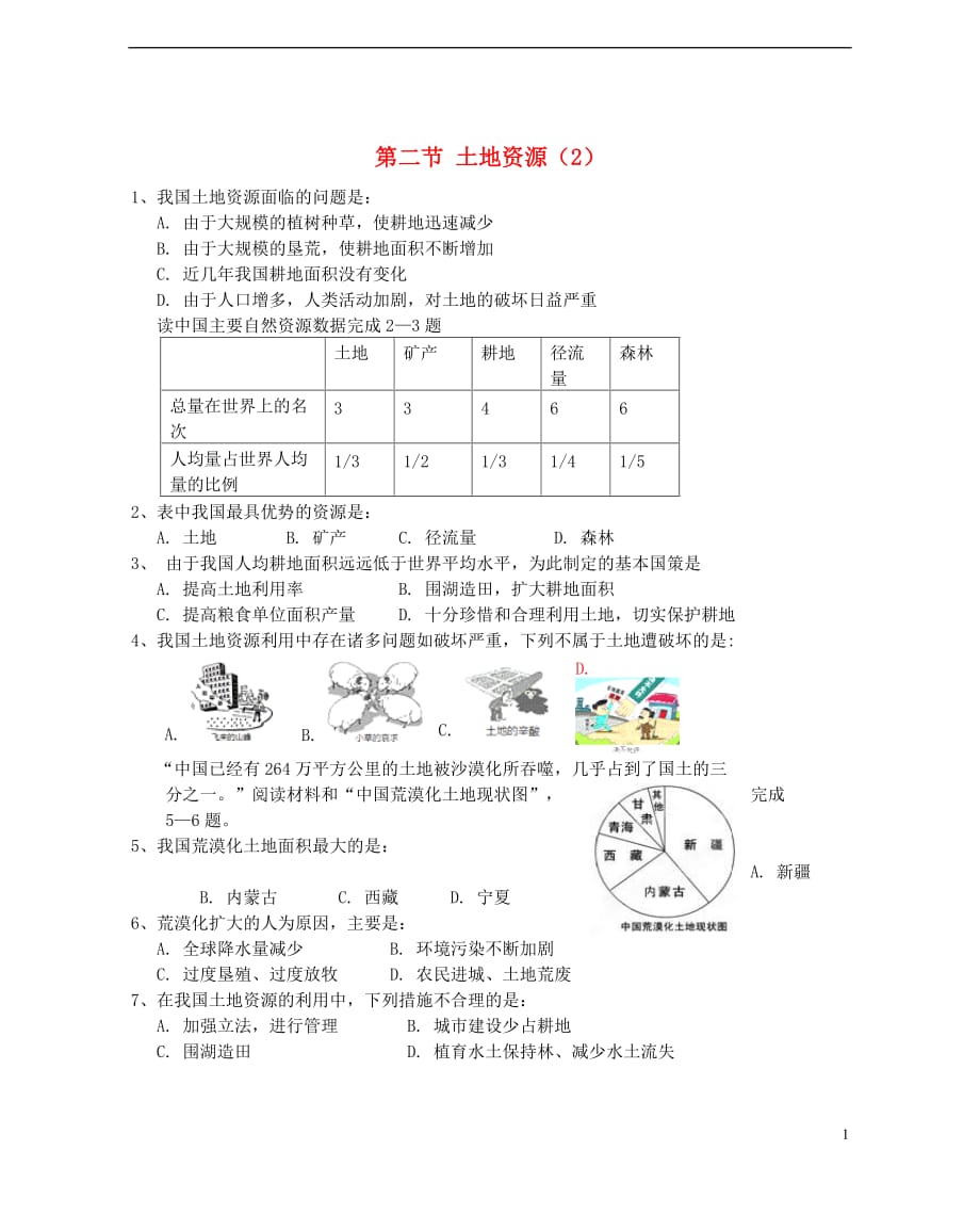 八年级地理上册第三章第二节土地资源（第2课时）当堂达标题（新版）新人教版_第1页