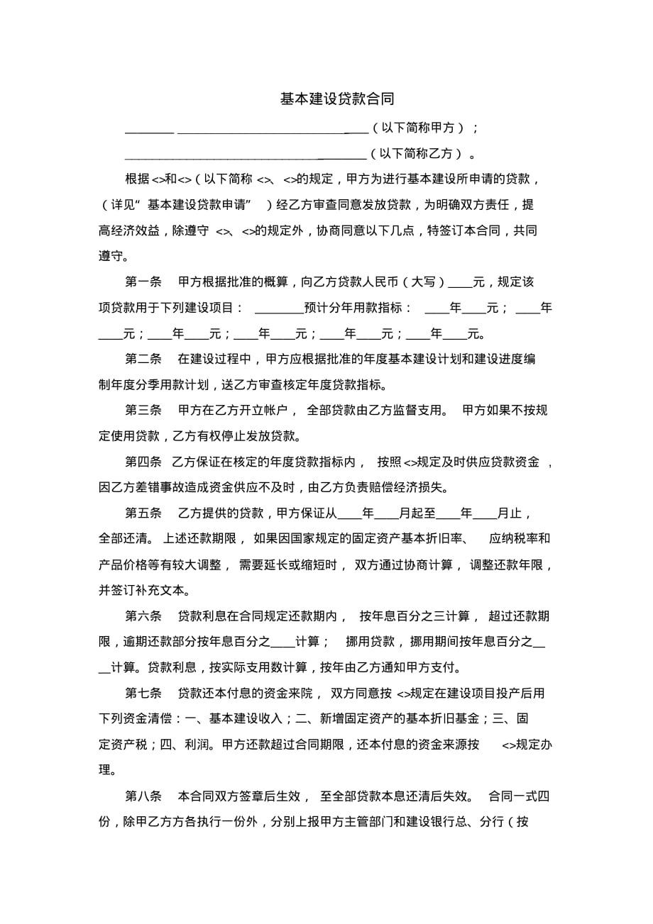 基本建设贷款合同 .pdf_第1页