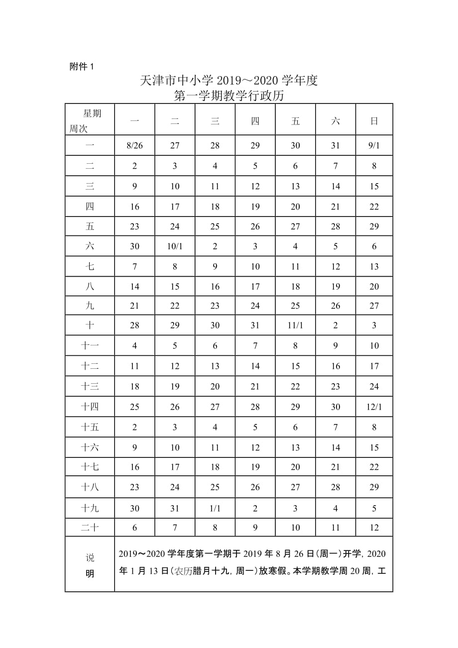 2019-2020教学行政历-Word版.doc_第1页