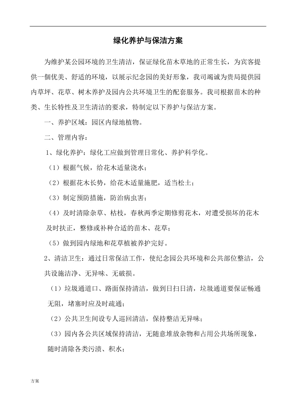 某公园绿化养护保洁的解决方案 (1).doc_第1页