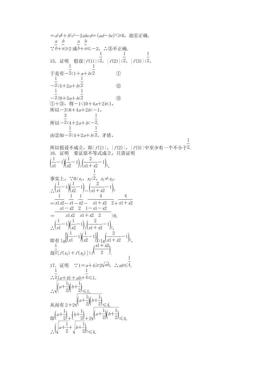 高中数学 第2章 推理与证明章末检测（A）苏教版选修1-2.doc_第5页