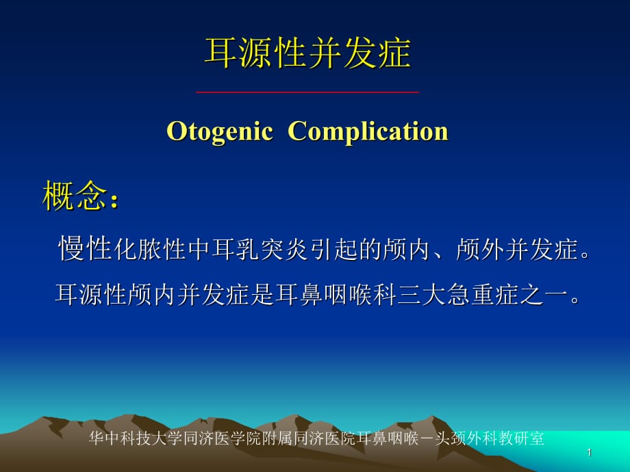 临床医学讲解习题考题化脓性中耳乳突炎的并发症_第1页