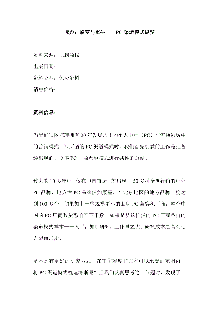 《精编》企业渠道营销模式与评价概述(6个doc、9个ppt)5_第1页