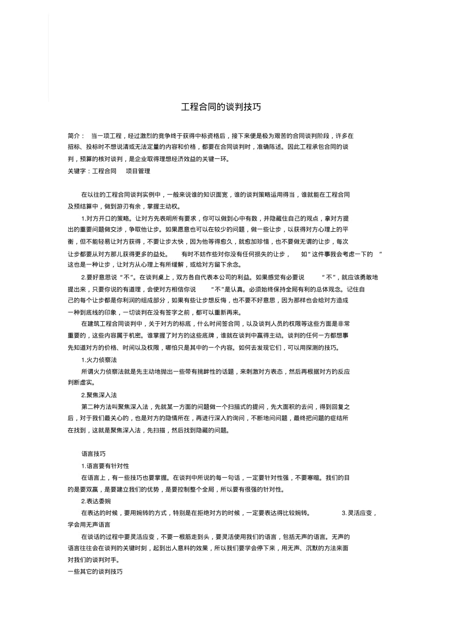 工程合同的谈判技巧 .pdf_第1页