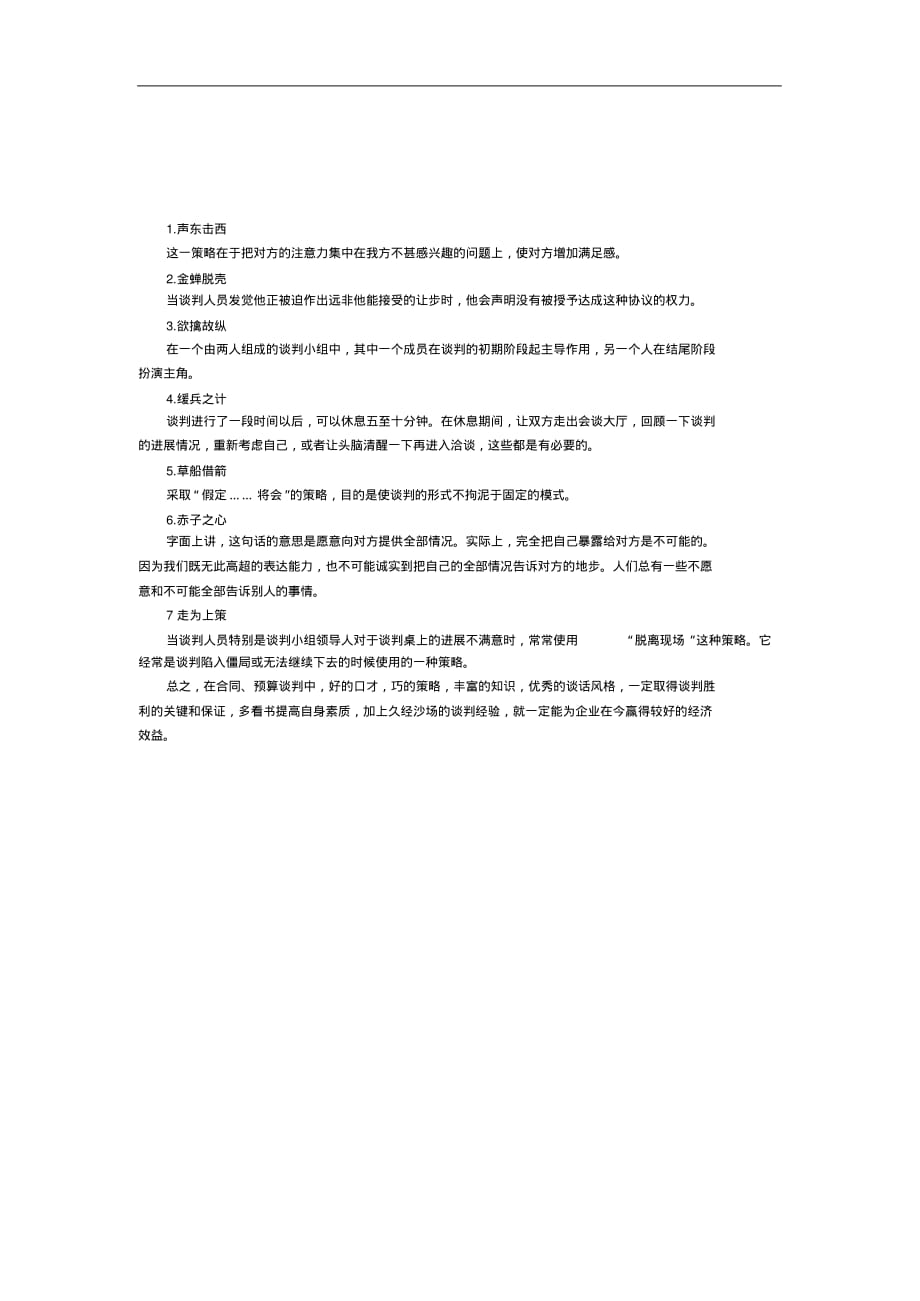 工程合同的谈判技巧 .pdf_第2页