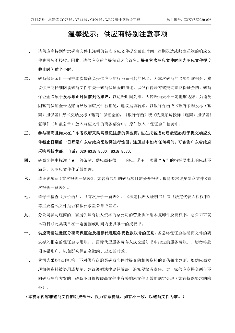 思贺镇CC97线、Y343线、C109线、WA77线砂土路改造工程招标文件_第2页