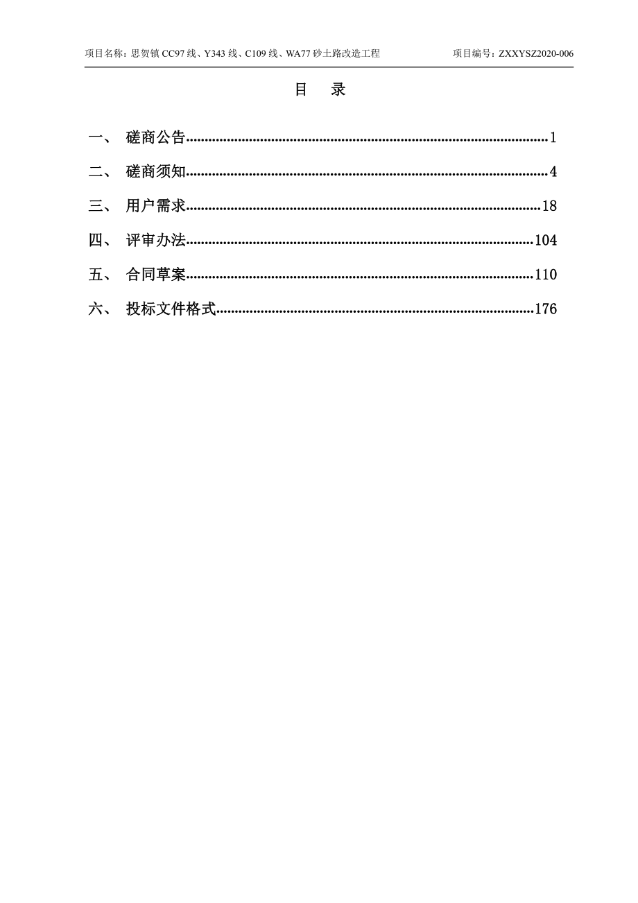 思贺镇CC97线、Y343线、C109线、WA77线砂土路改造工程招标文件_第3页