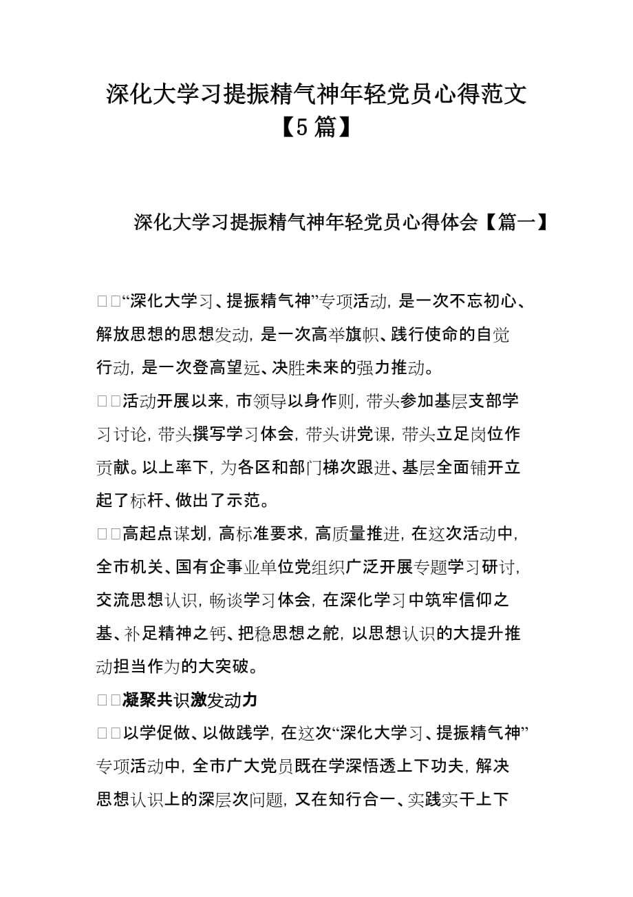 深化大学习提振精气神年轻党员心得范文【5篇】_第1页