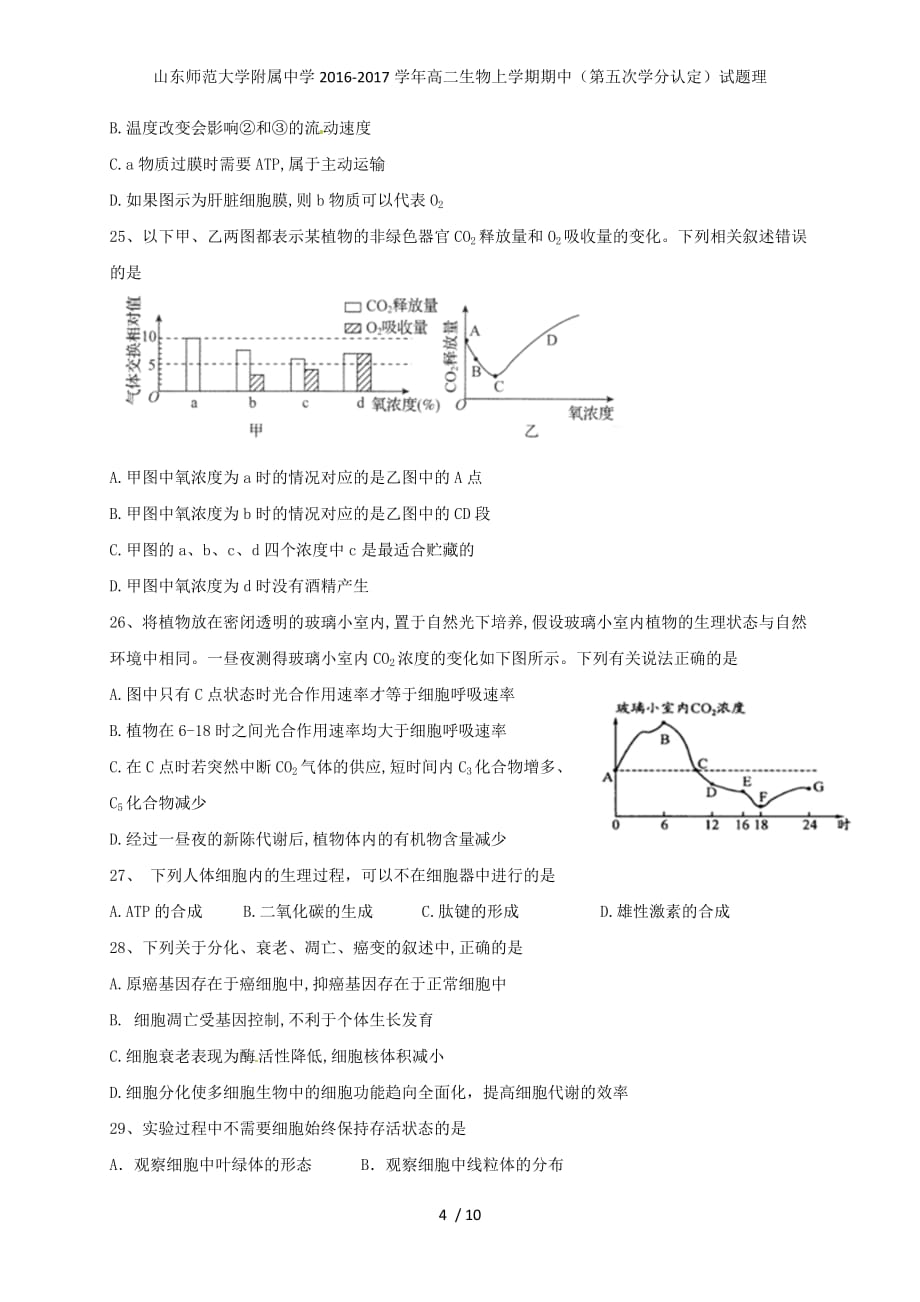 高二生物上学期期中（第五次学分认定）试题理_第4页