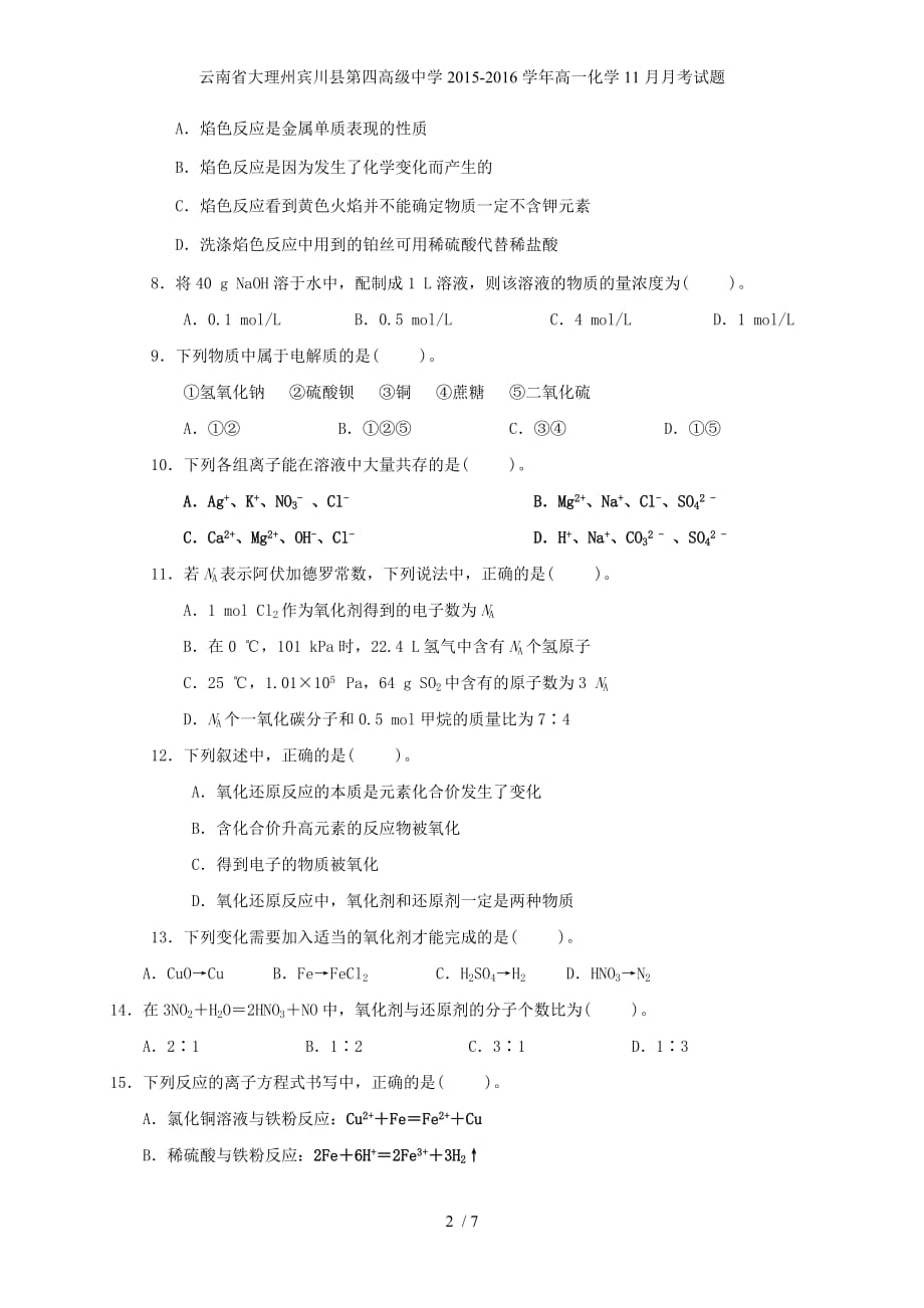 高级中学高一化学11月月考试题_第2页