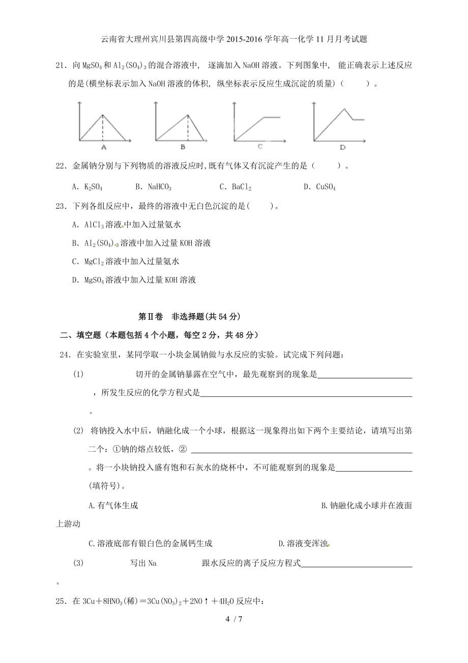 高级中学高一化学11月月考试题_第4页