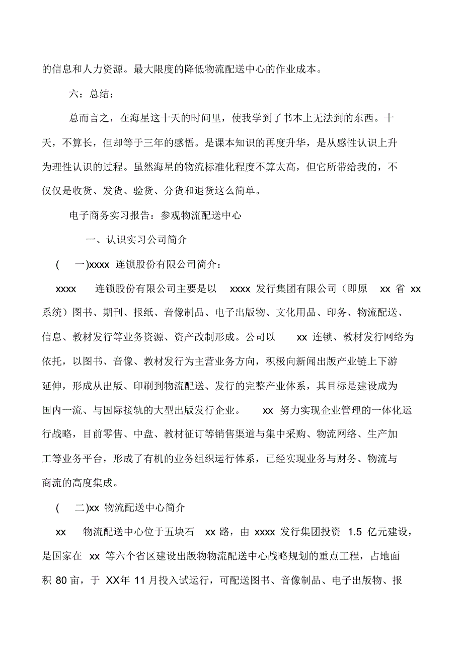 物流配送实习报告4篇_第4页