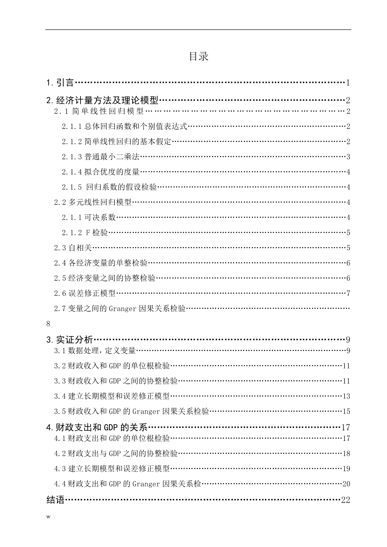 《江苏省财政收支与GDP相互关系的研究》-公开DOC·毕业论文_第4页