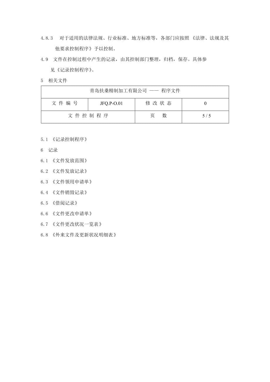 《精编》某公司过程控制程序大全10_第5页