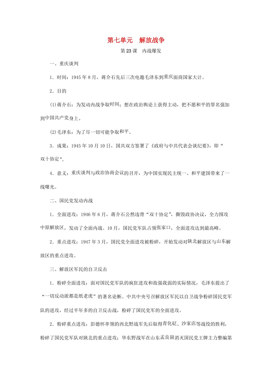 八年级历史上册 第七单元 解放战争知识梳理 新人教版（通用）_第1页