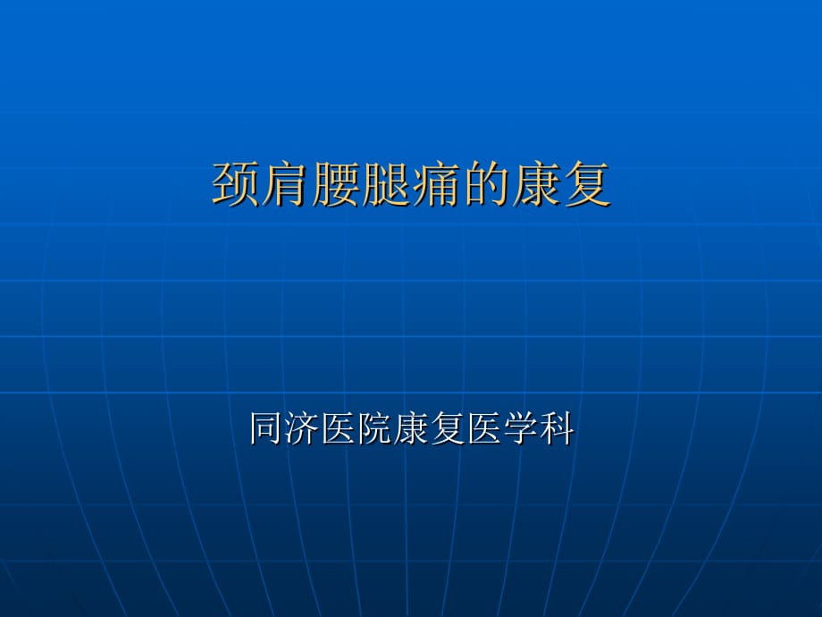 临床医学讲解习题考题颈肩腰腿痛的康复_第1页