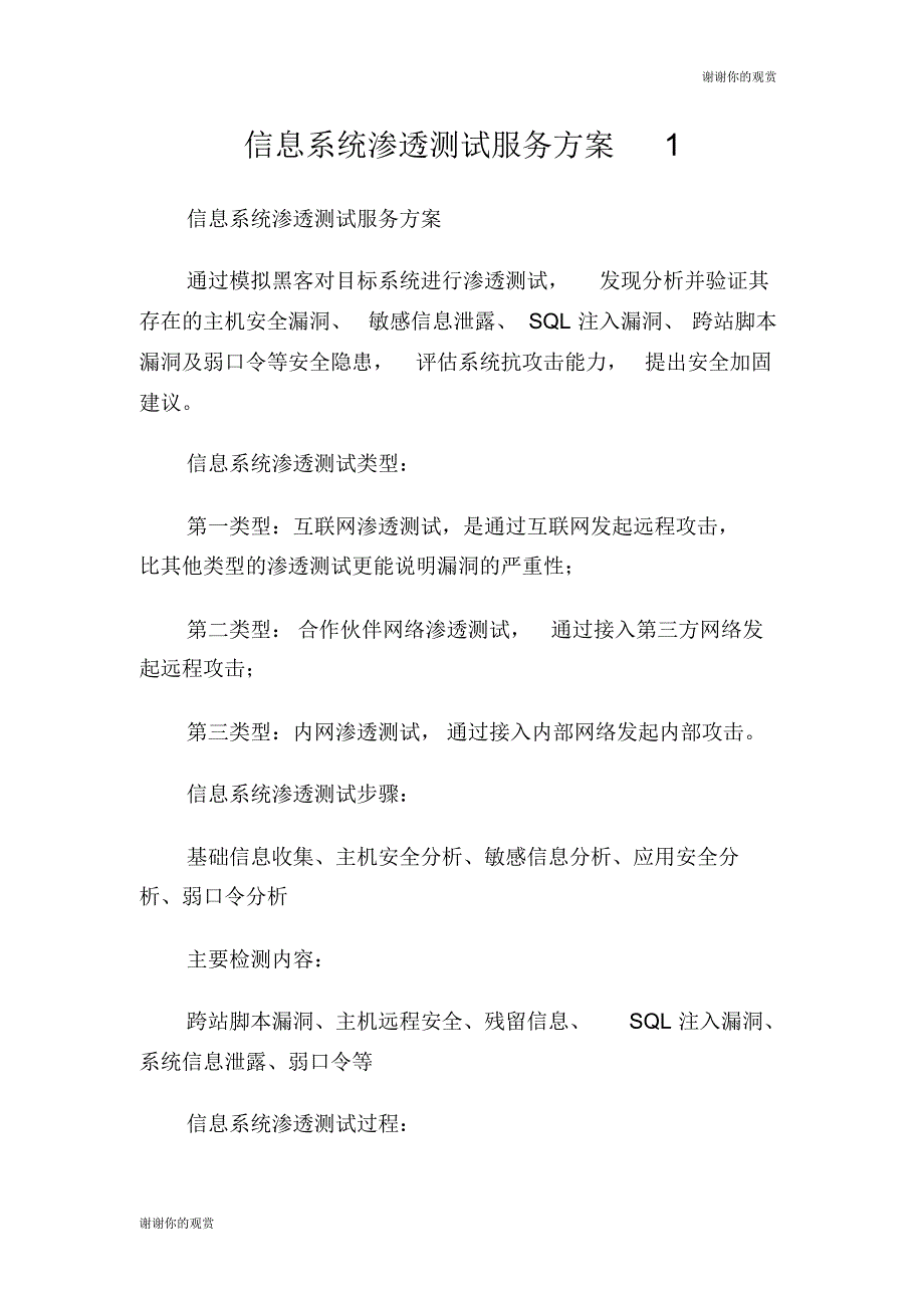 信息系统渗透测试服务方案.doc .pdf_第1页