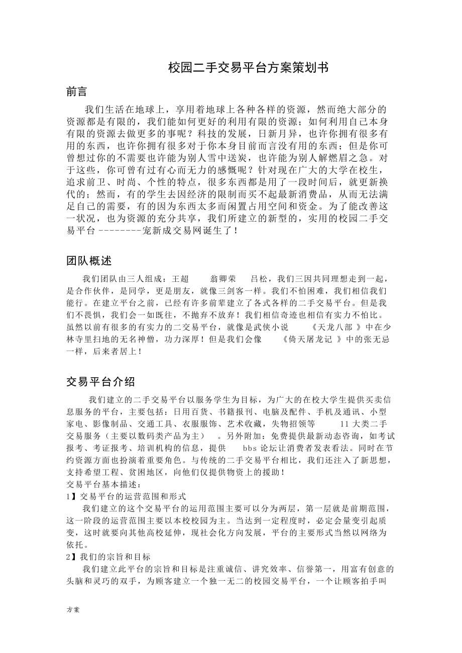 校园二手交易平台的解决方案策划书.doc_第1页