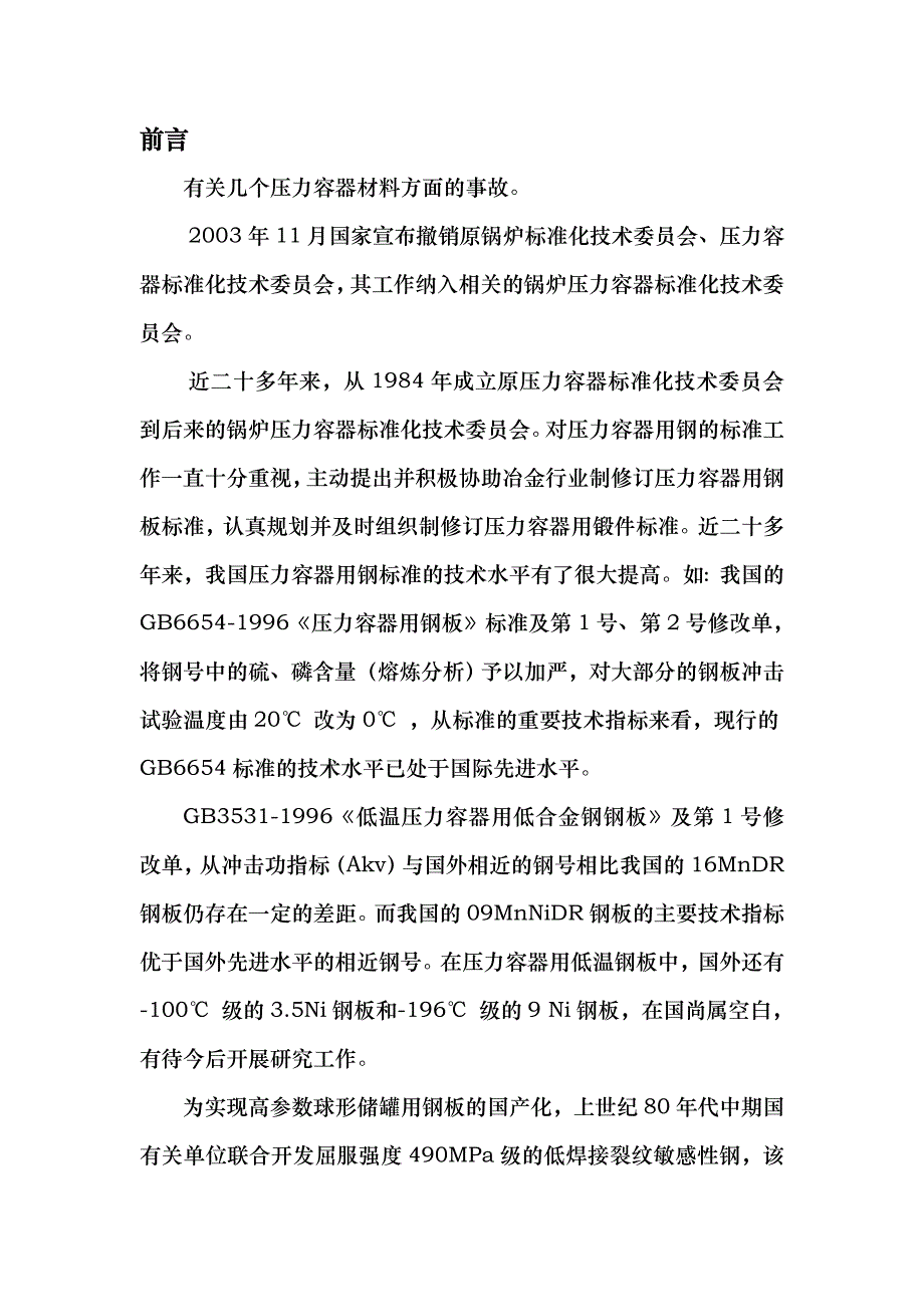 钢制压力容器材料讲义全_第3页