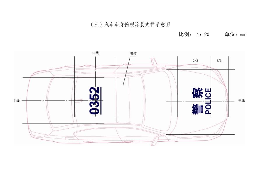 2004式警车外观制式涂装规范.doc_第3页