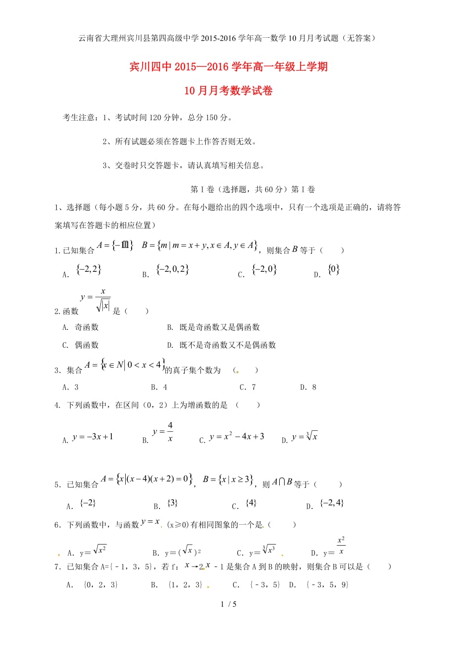 高级中学高一数学10月月考试题（无答案）_第1页