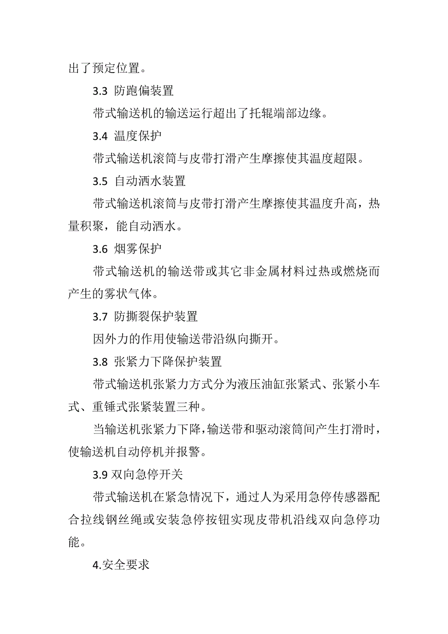 井下带式输送机保护装置安装位置及试验技术规范.doc_第2页