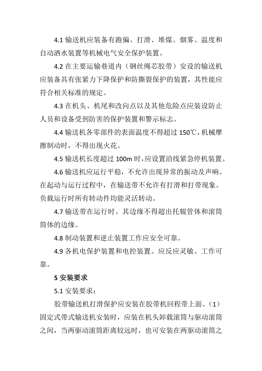 井下带式输送机保护装置安装位置及试验技术规范.doc_第3页