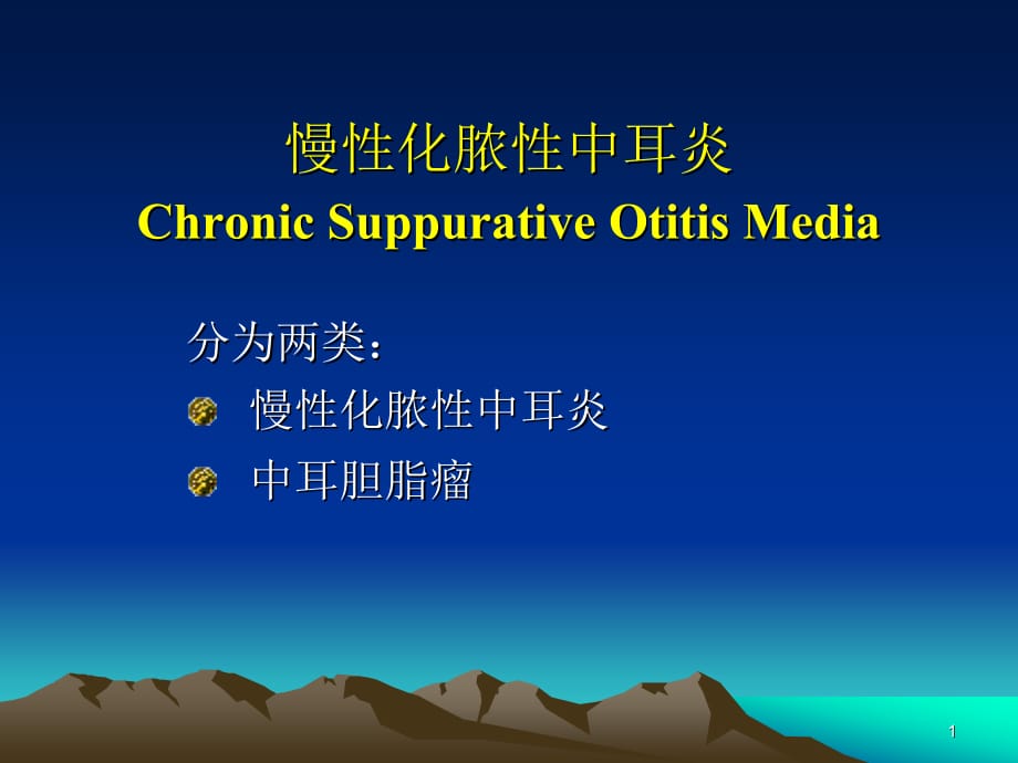临床医学讲解习题考题慢性化脓性中耳炎_第1页