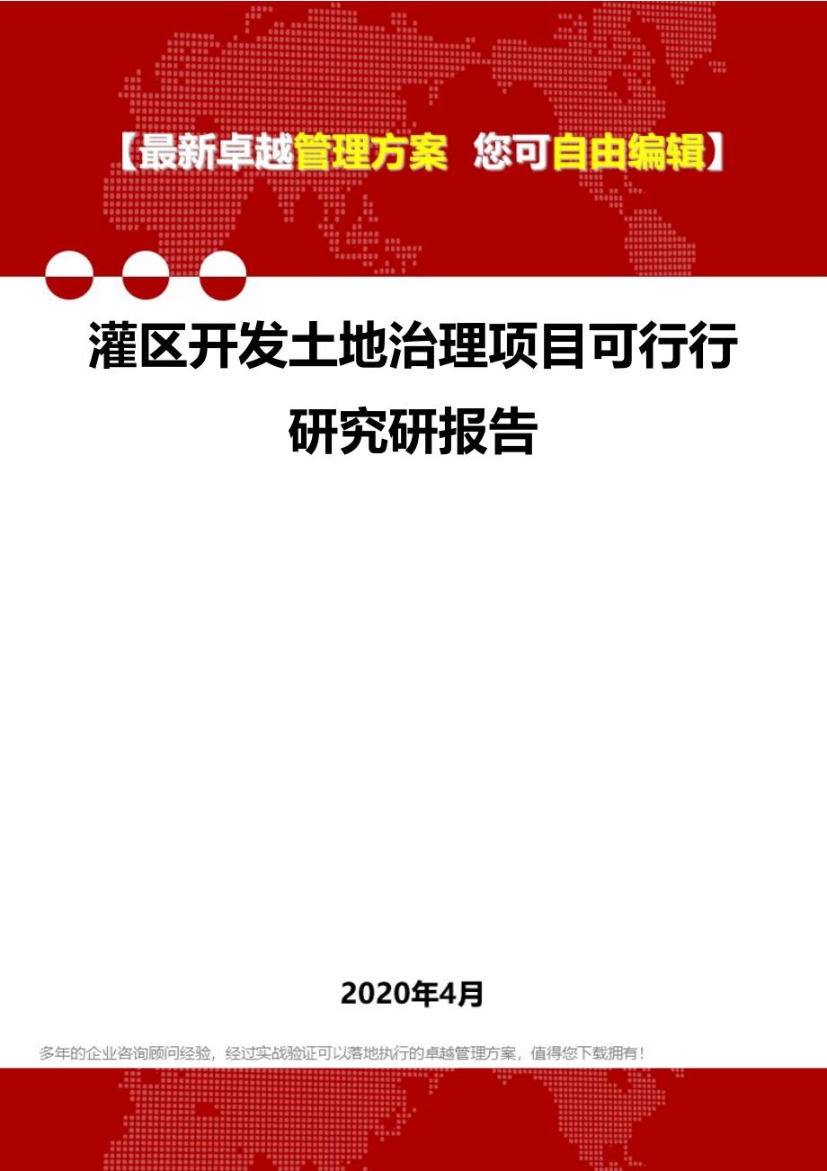 2020灌区开发土地治理项目可行行研究研报告_第1页