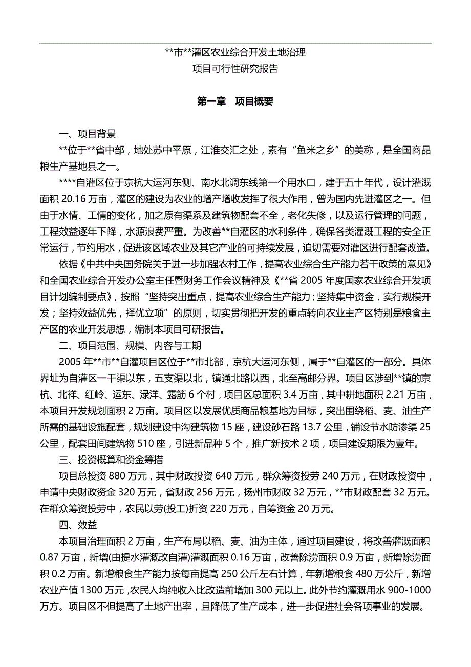 2020灌区开发土地治理项目可行行研究研报告_第4页