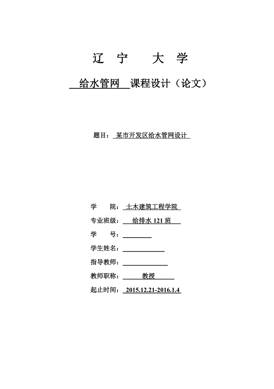 《给水管网》毕业设计论文 某市开发区给水管网设计.doc_第1页