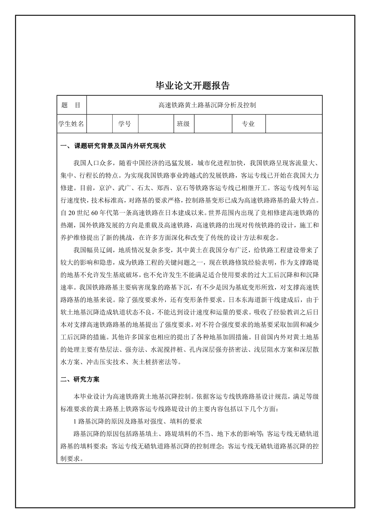 《高速铁路黄土路基沉降分析及控制》-公开DOC·毕业论文_第4页