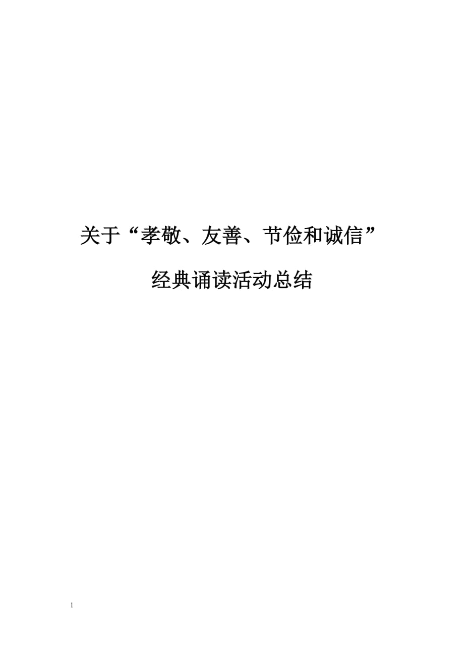 “孝敬、友善、节俭和诚信”经典诵读活动总结幻灯片资料_第1页