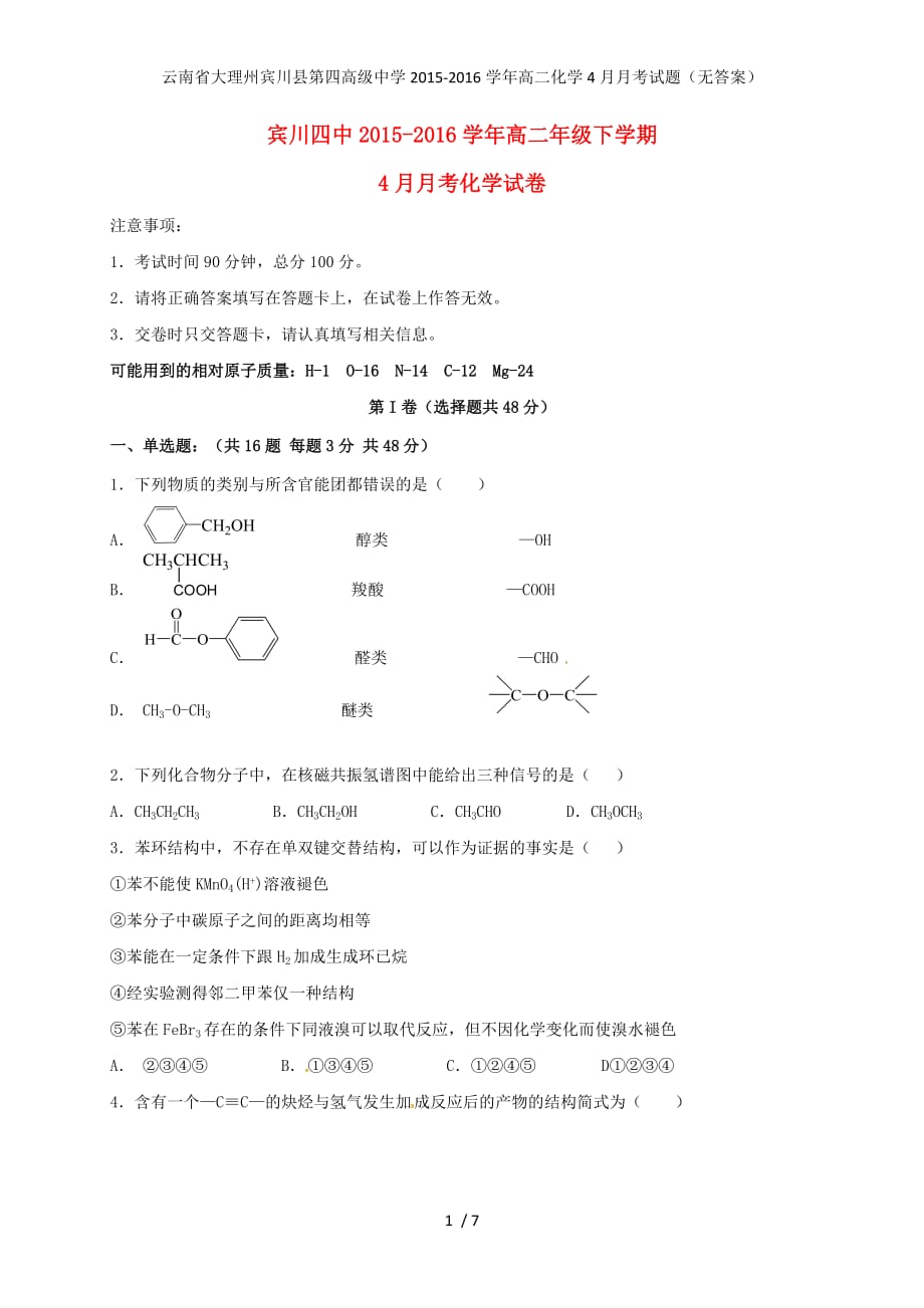 高级中学高二化学4月月考试题（无答案）_第1页