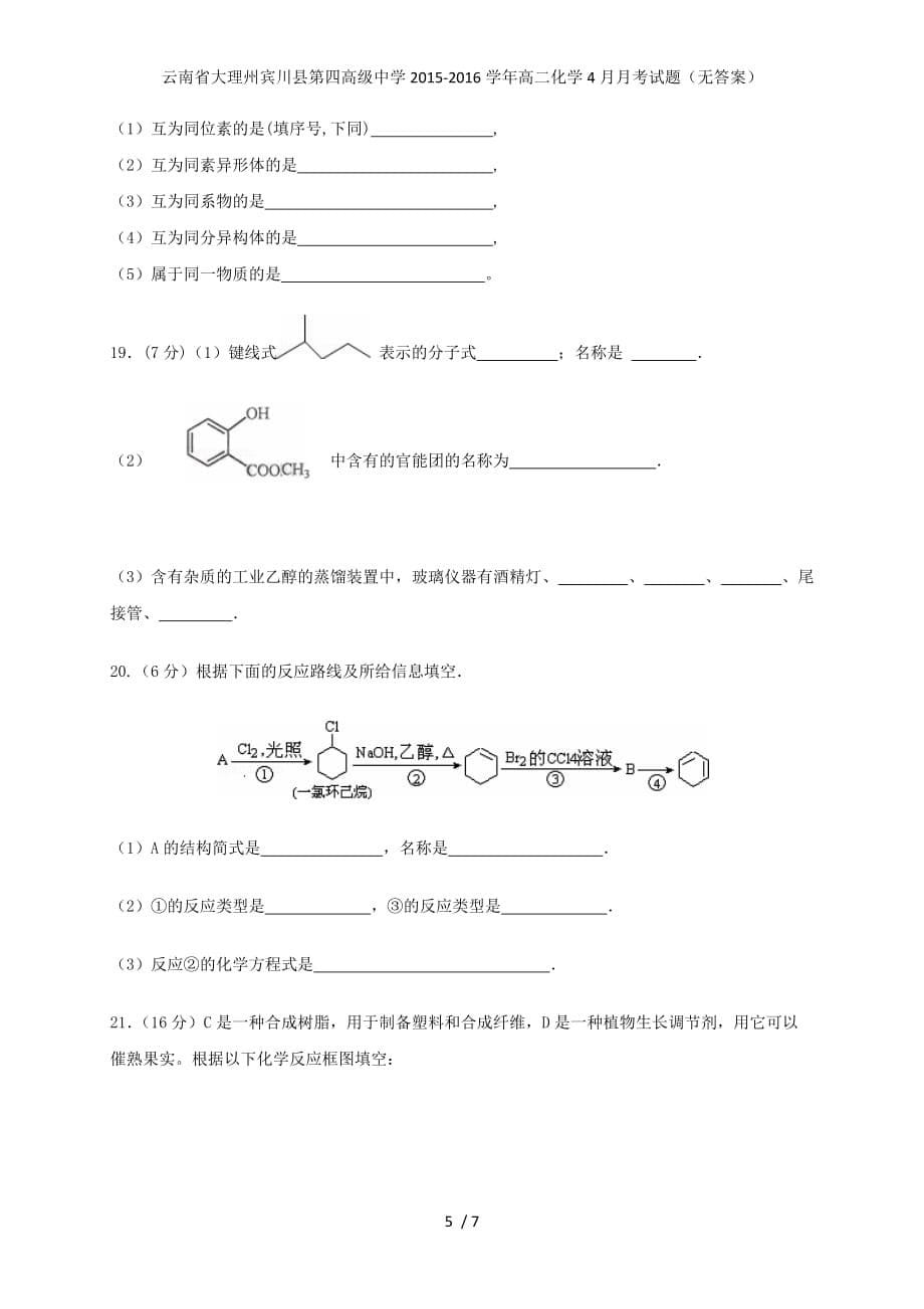 高级中学高二化学4月月考试题（无答案）_第5页