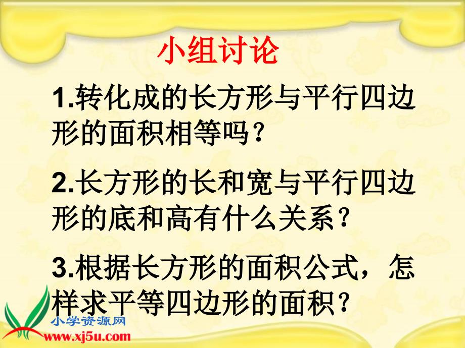 人教新课标数学五年级上册《平行四边形的面积 12》PPT课件_第4页