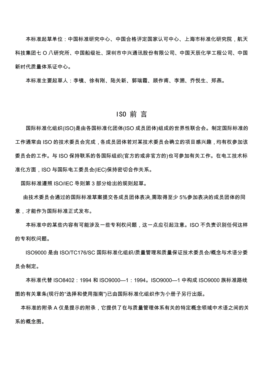 《精编》ISO9000 2000 质量管理体系--基础和术语_第2页