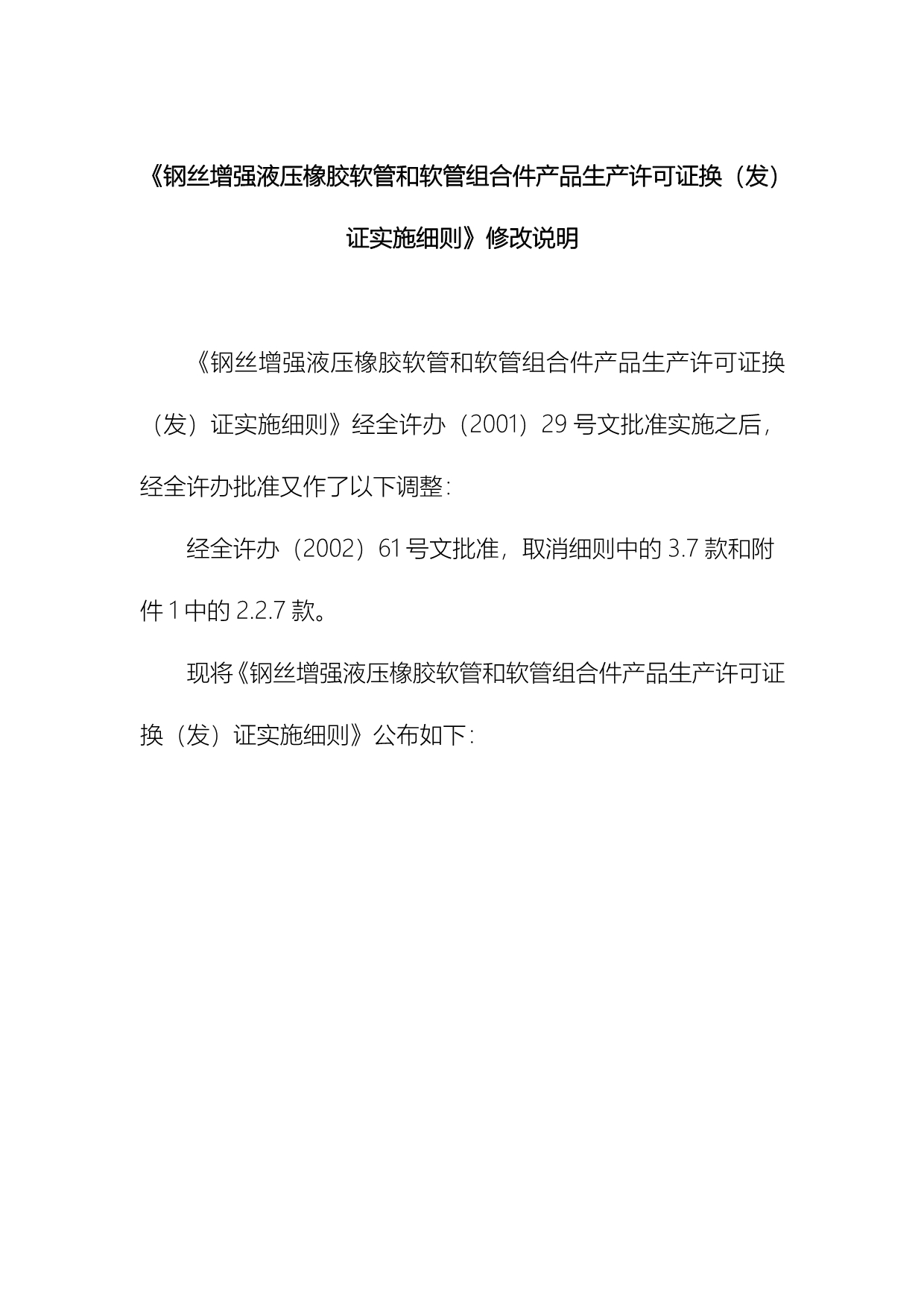 钢丝增强液压橡胶软管和软管组合件产品生产许可证换发证实施细则_第1页