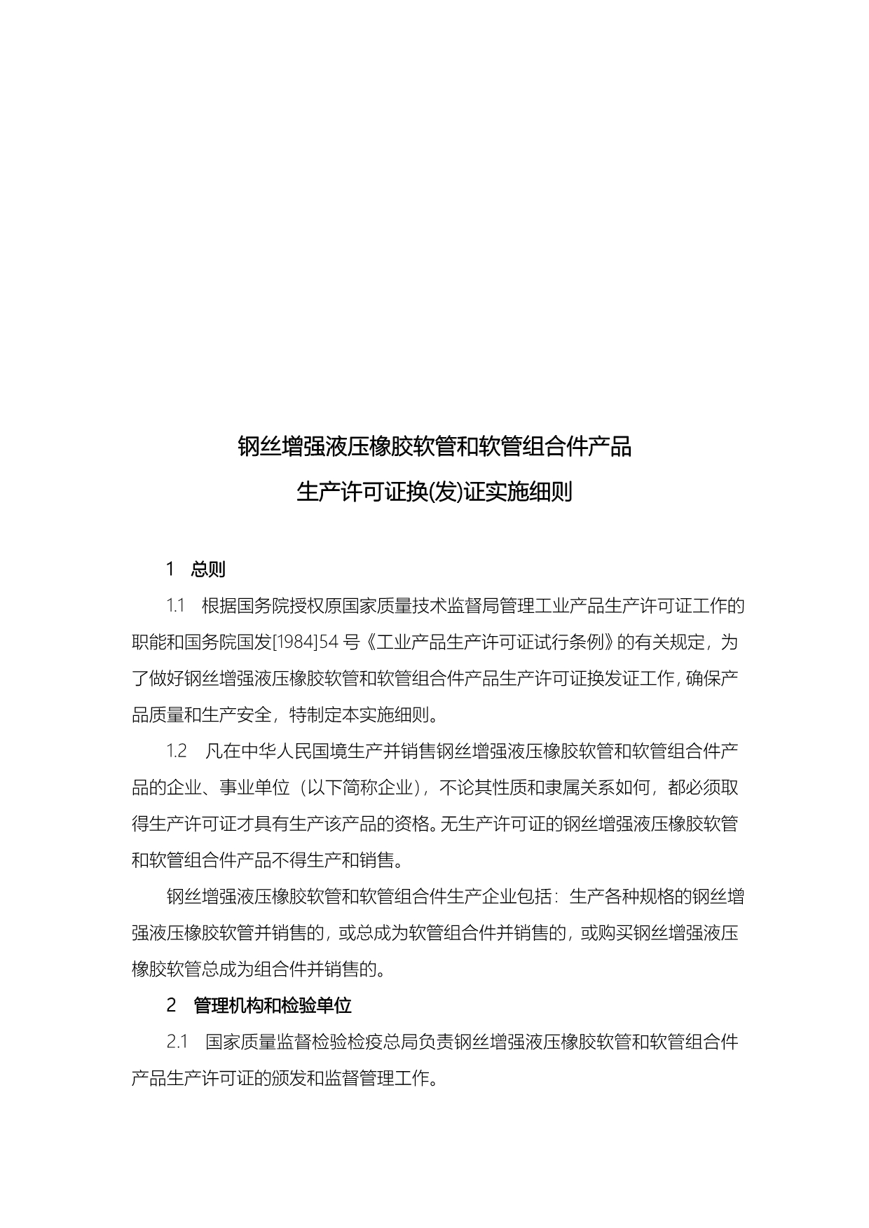 钢丝增强液压橡胶软管和软管组合件产品生产许可证换发证实施细则_第2页