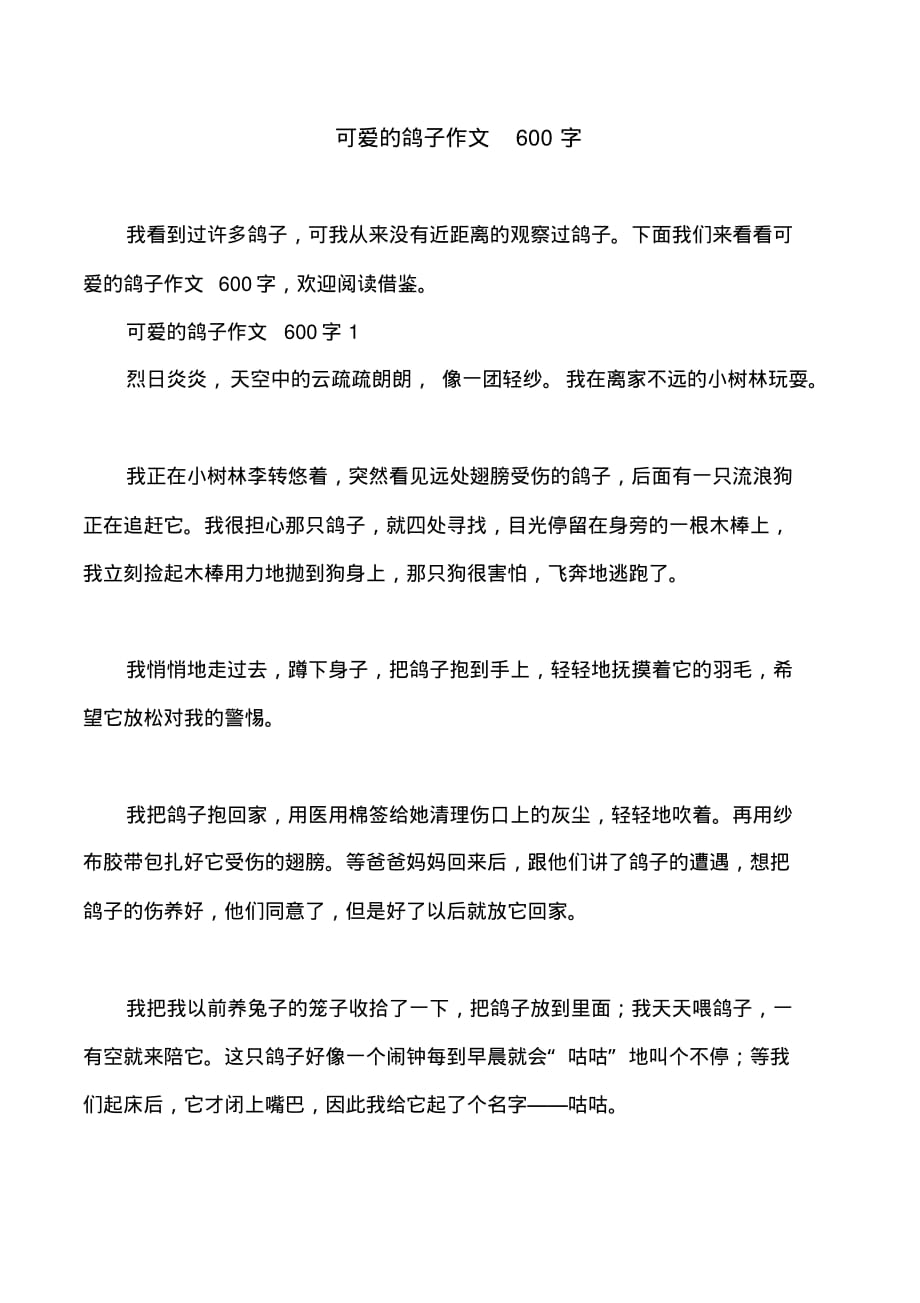 可爱的鸽子作文600字_第1页