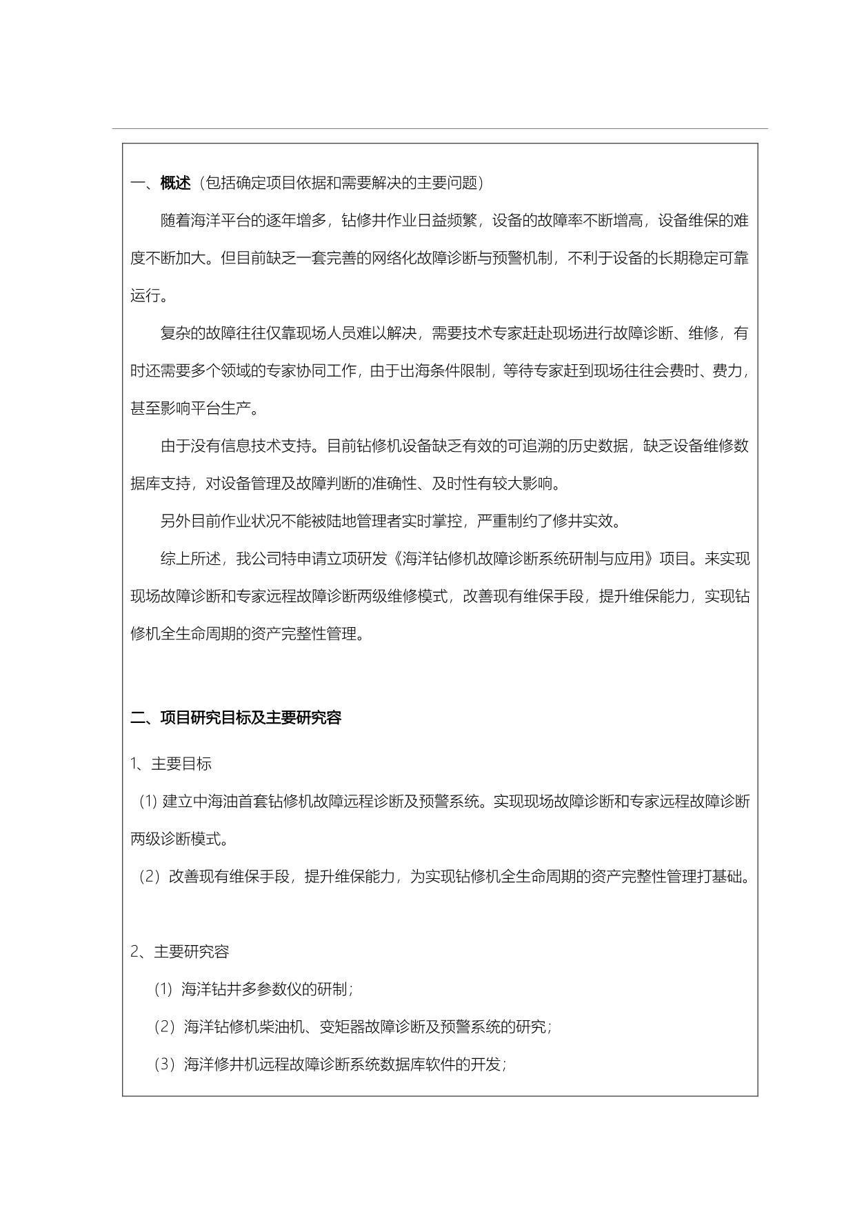 海洋钻修机故障诊断系统的研制与应用_第3页