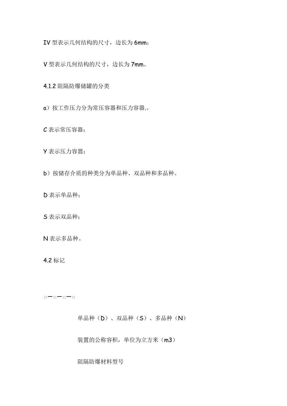 AQ3002-2005阻隔防爆撬装式汽车加油(气)装置技术要求.doc_第5页