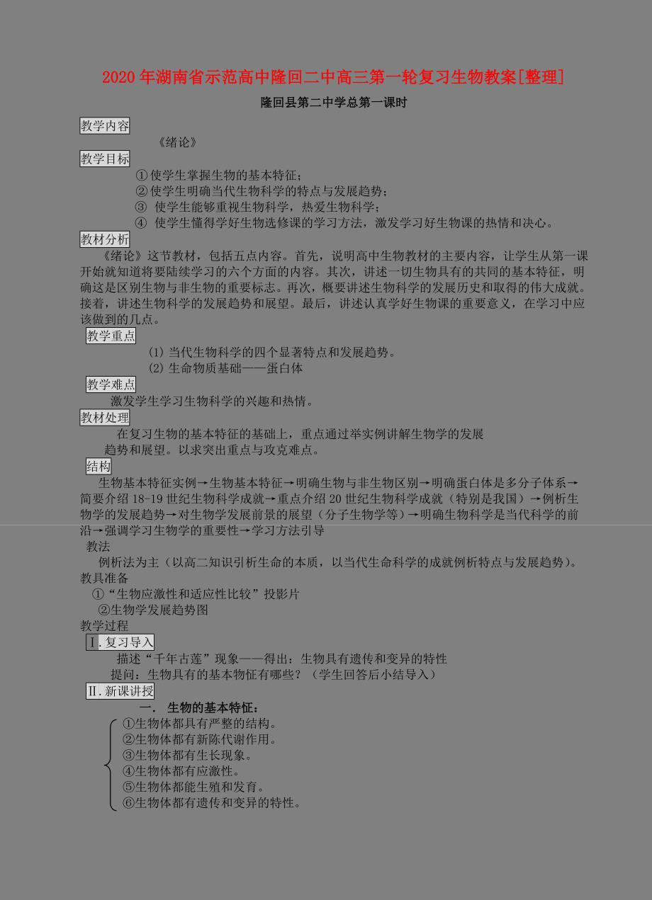 2020年湖南省示范高中隆回二中高三第一轮复习生物教案[整理共84页]人教版（通用）_第1页