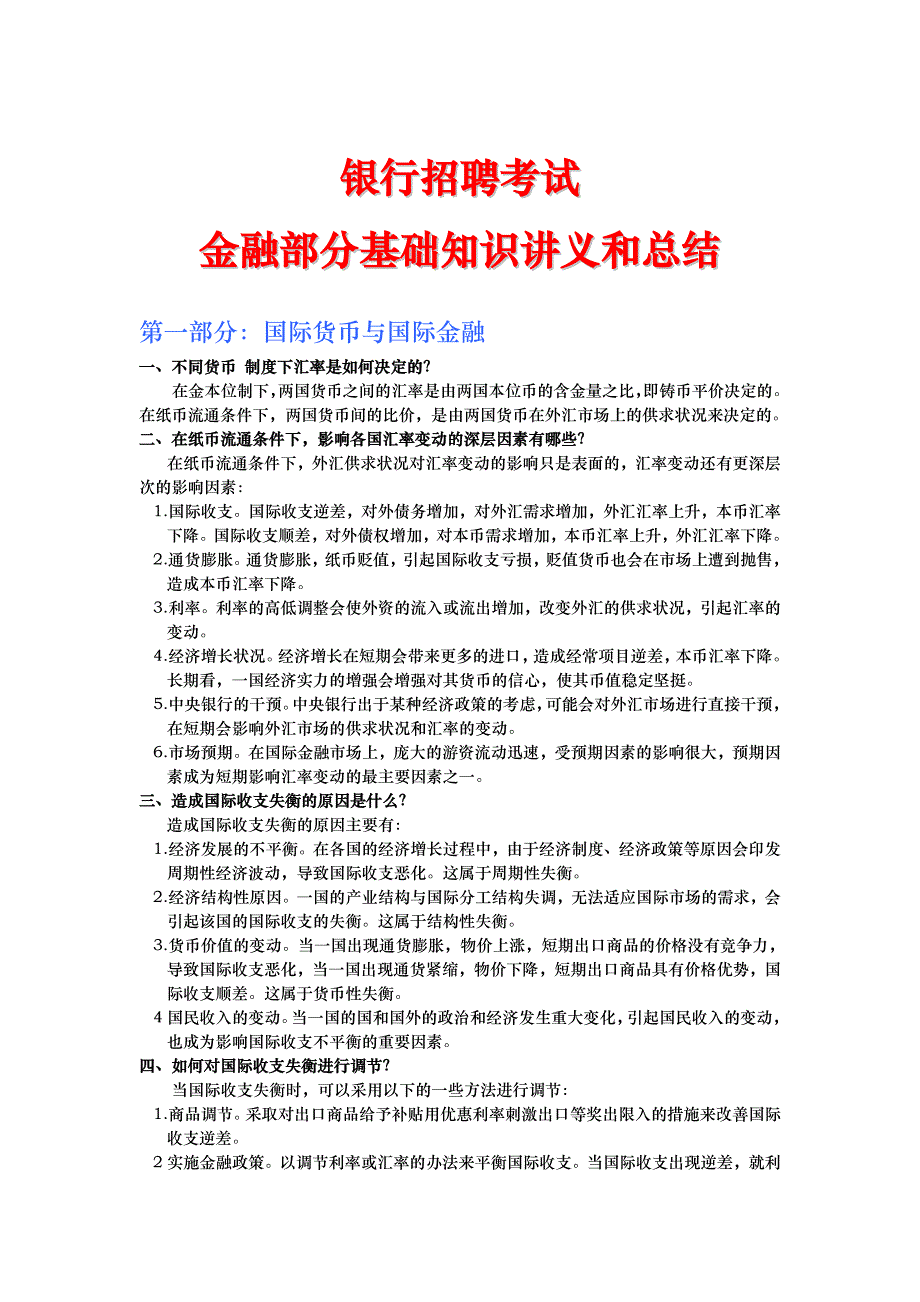 银行招聘考试金融专业知识备考讲义全_第1页