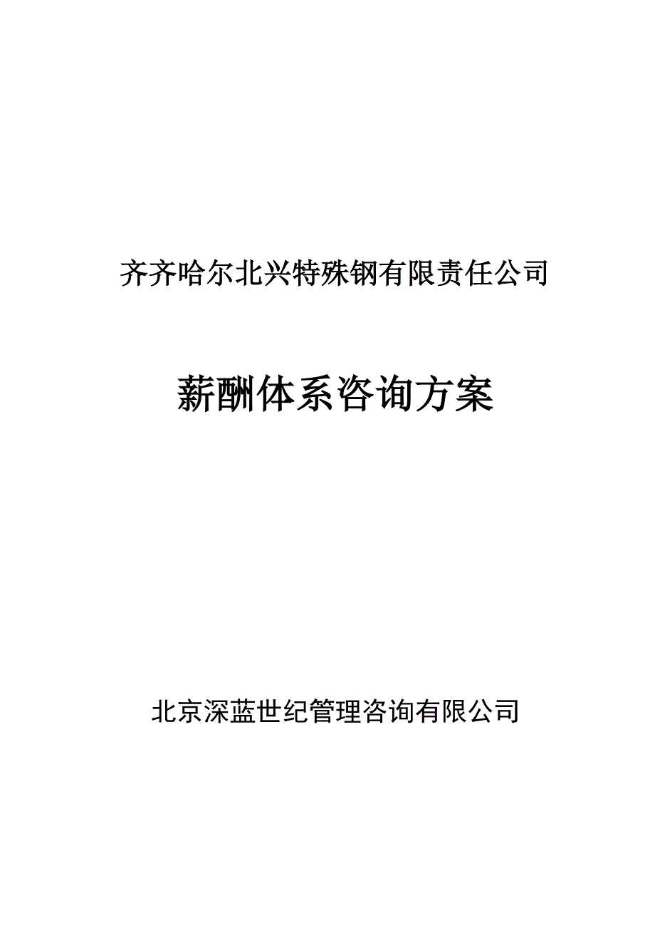 《精编》某特殊钢公司薪酬体系咨询方案_第1页