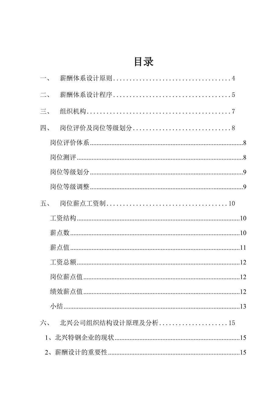 《精编》某特殊钢公司薪酬体系咨询方案_第2页